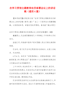 在学习贯彻主题教育动员部署会议上的讲话稿（通用4篇）