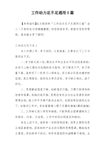 工作动力足不足通用5篇