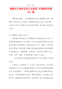 毒教材心得体会范文及感悟 对毒教材的看法4篇