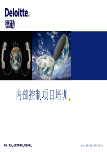 德勤_内部控制项目培训(90)