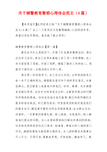 关于辅警教育整顿心得体会范文（4篇）