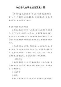 办公楼火灾事故应急预案3篇