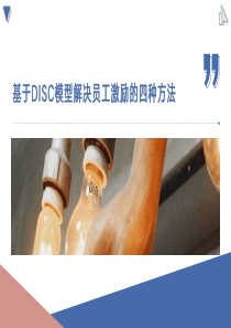 2023.2.03-人力资源管理-基于DISC模型解决员工激励的四种方法