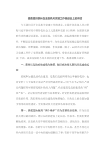 县委组织部长在全县机关党建工作推进会上的讲话