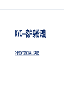 KYC—客户身份识别—了解你的客户