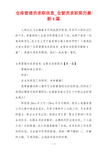 仓库管理员求职信息_仓管员求职简历最新4篇