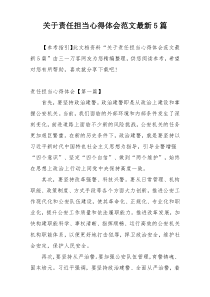 关于责任担当心得体会范文最新5篇