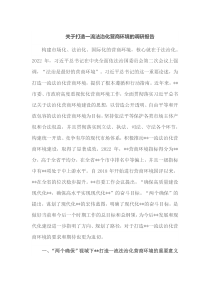 关于打造一流法治化营商环境的调研报告