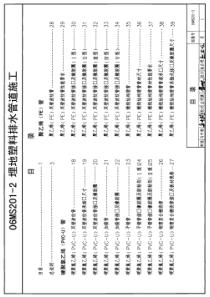 06MS201-2埋地塑料排水管道施工（PDF57页）