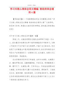 学习兴税心得体会范文精编 税收的体会通用4篇