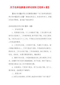 关于改革创新意识研讨材料【范例4篇】