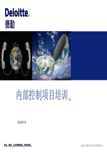 德勤最新内控体系建设培训材料