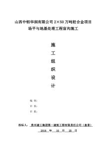 山西中铝华润有限公司2×50万吨轻合金项目场平与地基处理工程盲沟施工施工组织设计