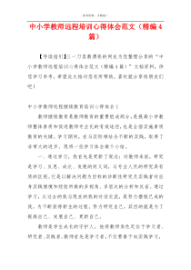 中小学教师远程培训心得体会范文（精编4篇）