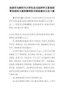 谈谈作为新时代大学生应当怎样学习革命前辈发扬伟大建党精神担当使命建功立业3篇