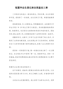 短篇毕业生登记表自我鉴定三章