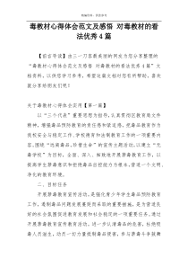 毒教材心得体会范文及感悟 对毒教材的看法优秀4篇