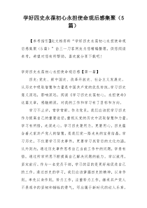 学好四史永葆初心永担使命观后感集聚（5篇）