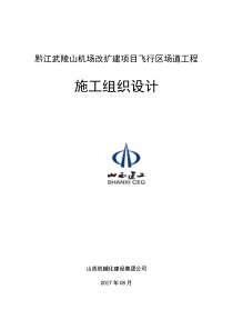 黔江武陵山机场改扩建项目飞行区场道工程施工组织设计