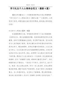 学习礼仪个人心得体会范文（最新4篇）