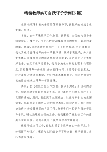 精编教师实习自我评价示例[5篇]