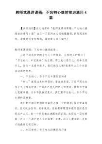 教师党课讲课稿：不忘初心继续前进通用4篇