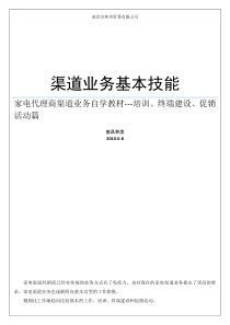 家电代理商渠道业务基本技能