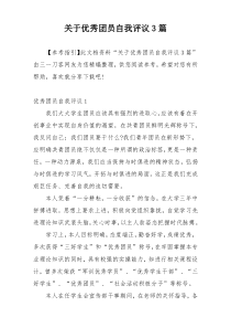 关于优秀团员自我评议3篇