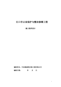 江口市云舍保护与整治修缮工程施工组织设计