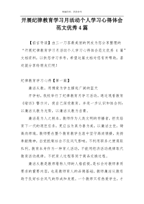 开展纪律教育学习月活动个人学习心得体会范文优秀4篇