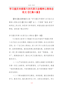 学习重庆市委第六次代表大会精神心得体会范文【汇集5篇】