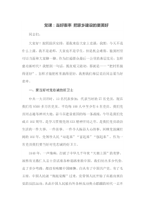 党课当好表率把家乡建设的更美好