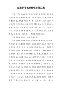 纪委领导教育整顿心得汇集