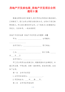 房地产开发承包商_房地产开发项目合同通用8篇