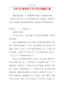 [400字]我学会了什么作文精编5篇