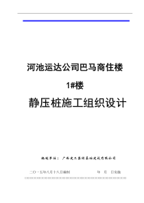 河池运达公司巴马商住楼1号楼静压桩施工组织设计