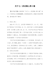 关于七一讲话稿心得5篇