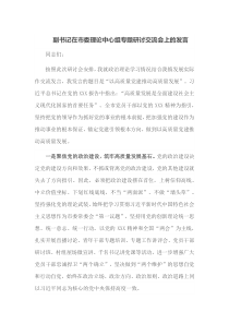 副书记在市委理论中心组专题研讨交流会上的发言