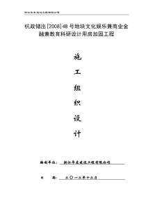 杭政储出[2008]48号地块文化娱乐兼商业金融兼教育科研设计用房加固工程施工组织设计