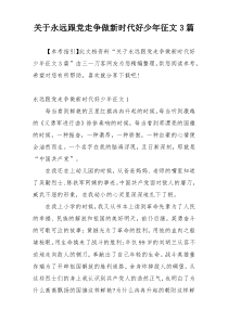 关于永远跟党走争做新时代好少年征文3篇