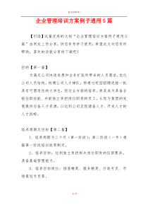 企业管理培训方案例子通用5篇