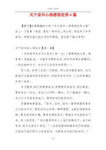 关于读书心得感悟优秀4篇