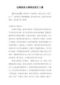 议案促改心得体会范文3篇