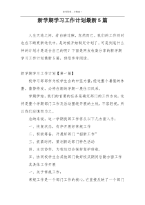 新学期学习工作计划最新5篇