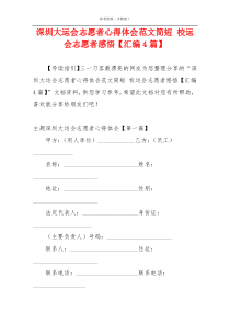 深圳大运会志愿者心得体会范文简短 校运会志愿者感悟【汇编4篇】