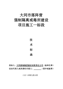 大同市落阵营强制隔离戒毒所建设项目施工一标段技术标函