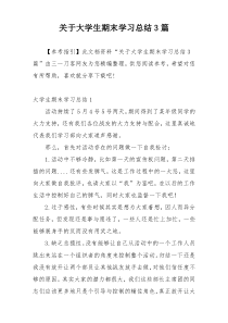 关于大学生期末学习总结3篇