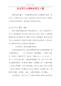 自主学习心得体会范文4篇