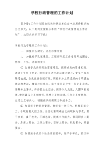 学校行政管理的工作计划