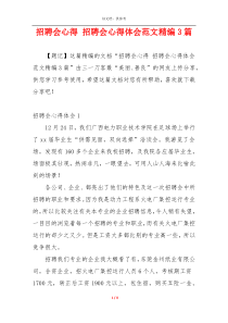 招聘会心得 招聘会心得体会范文精编3篇